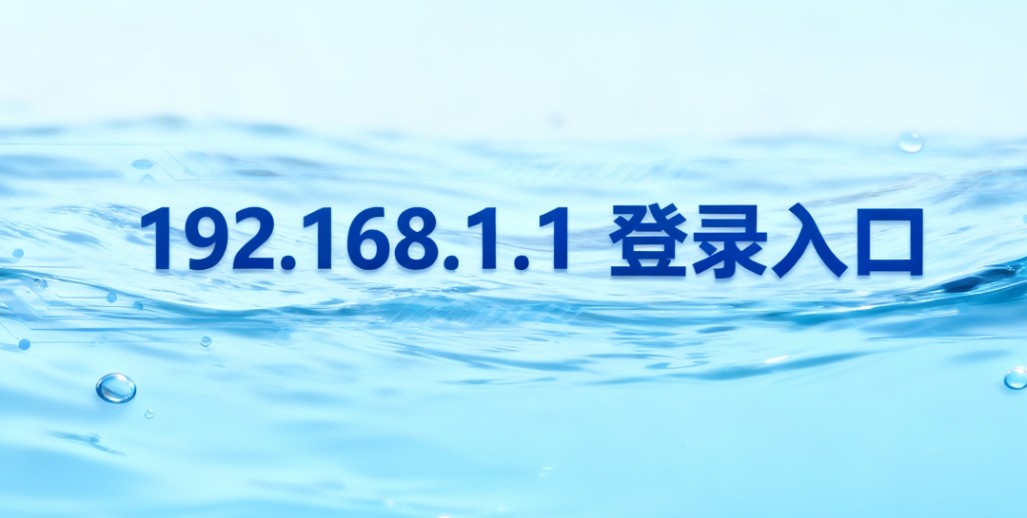 192.168.1.1官网登录入口手机浏览器优化-192.168.1.1登陆入口触屏快捷入口
