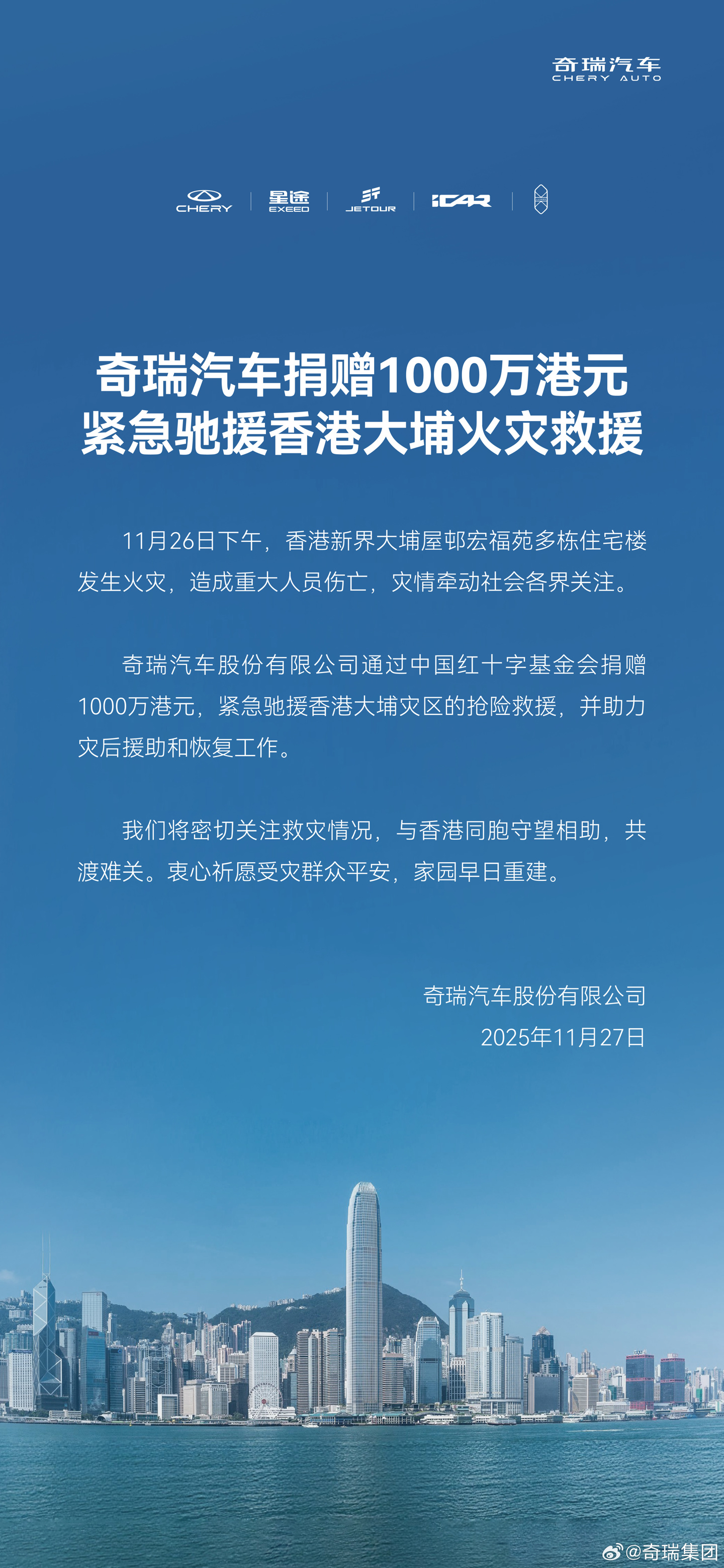 奇瑞汽车捐赠 1000 万港元，紧急驰援香港大埔火灾救援