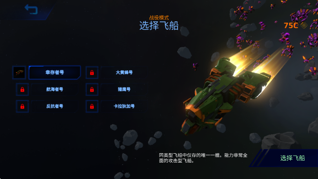 星际幸存者战机选择界面