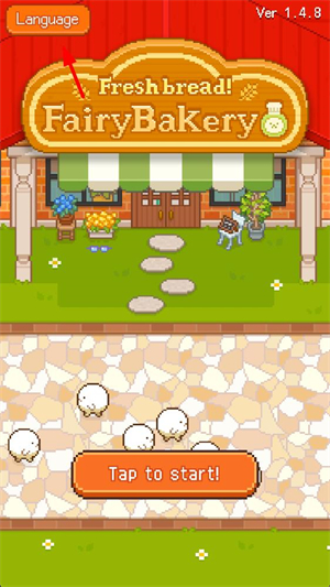 妖精的烘焙工坊语言设置界面