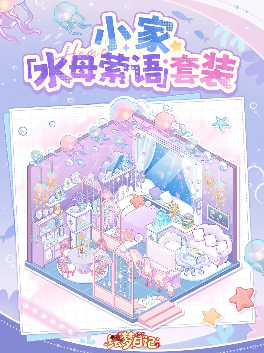 绘梦日记海底世界套装