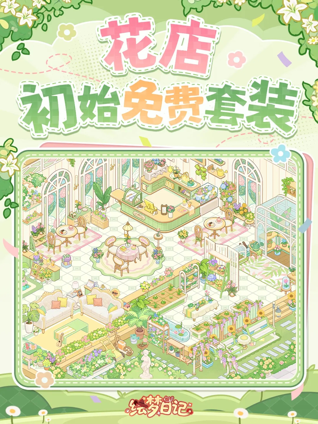 绘梦日记花店套装