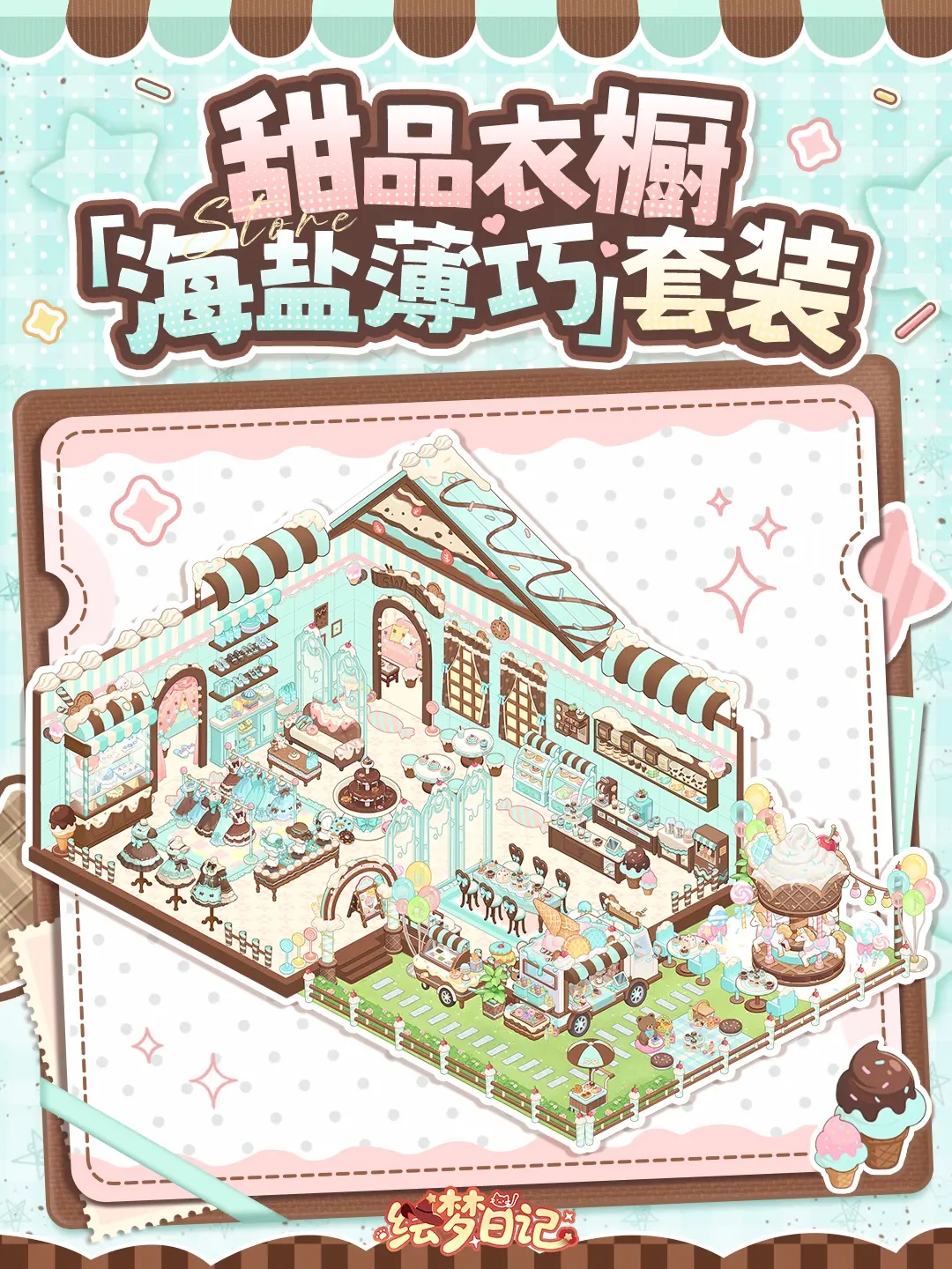 绘梦日记甜品店套装
