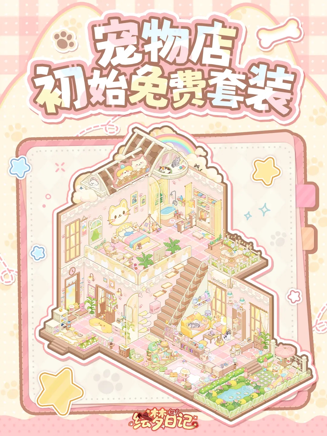 绘梦日记宠物店套装