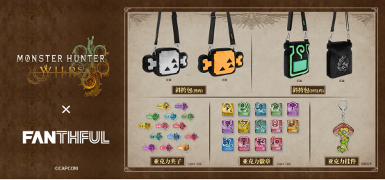 FANTHFUL出品 《怪物猎人荒野》官方正版授权系列周边第一弹