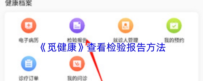 《觅健康》查看检验报告方法