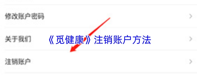 《觅健康》注销账户方法