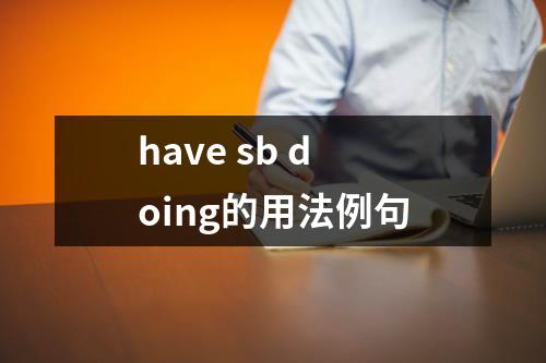 have sb doing的用法例句