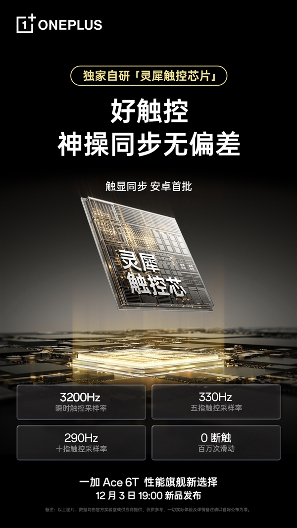 一加Ace 6T独家搭载电竞三芯：真正做到持久流畅 全程满帧