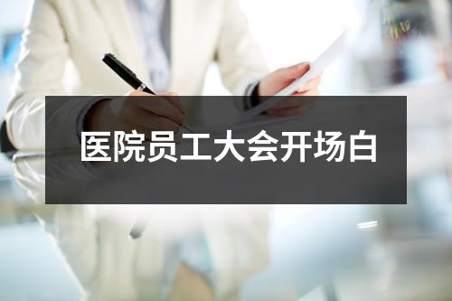 医院员工大会开场白