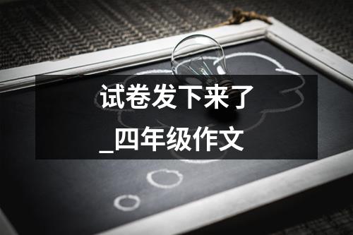 试卷发下来了_四年级作文