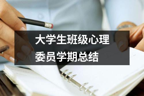 大学生班级心理委员学期总结