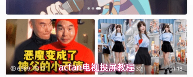 acfan电视投屏教程
