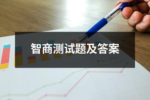 智商测试题及答案