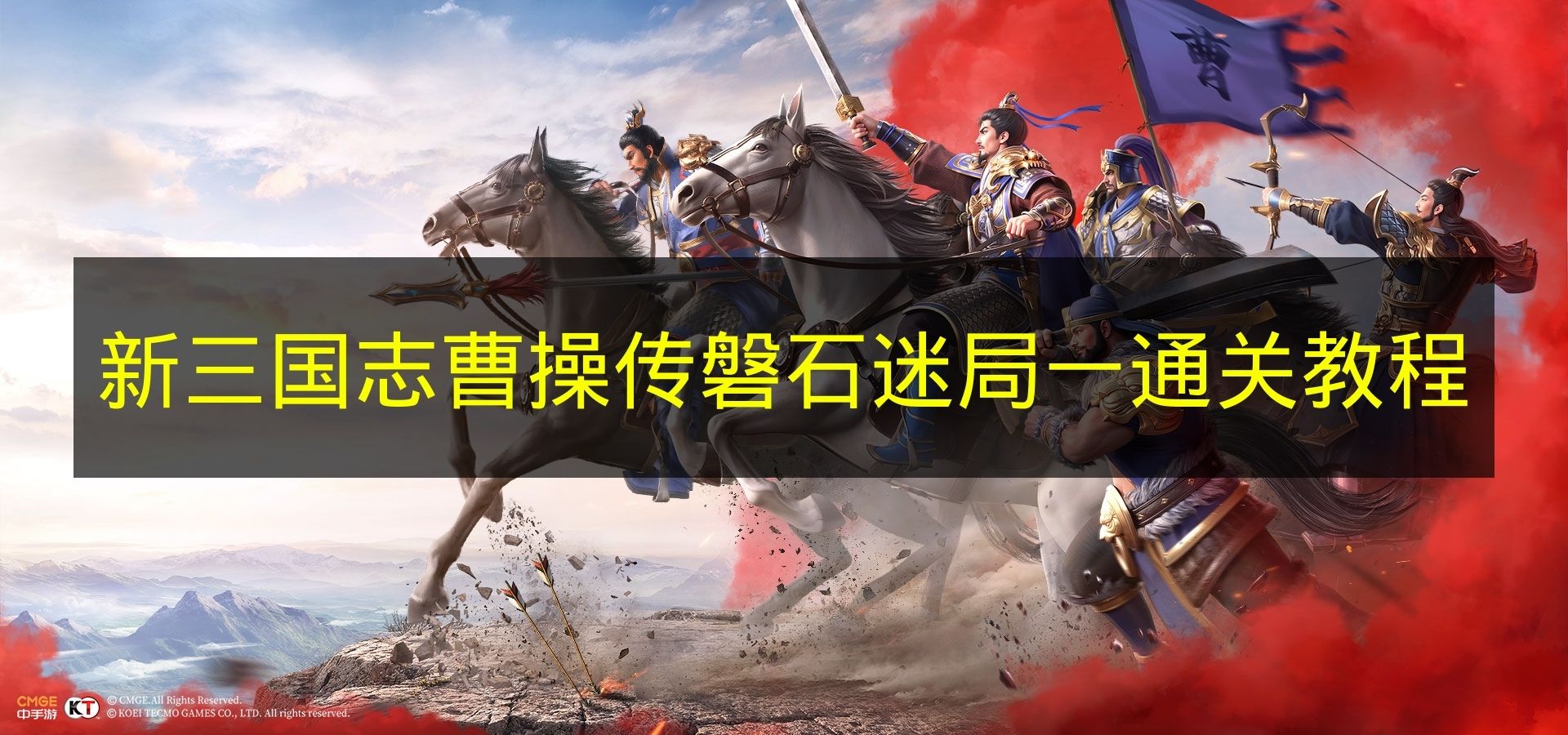新三国志曹操传磐石迷局一通关教程