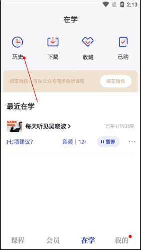 吴晓波频道app历史记录查看方法