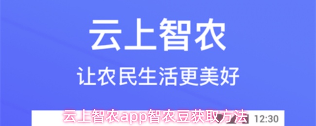 云上智农app智农豆获取方法