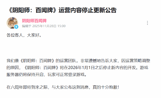 突发!网易旗下《阴阳师》衍生作将停止新内容开发