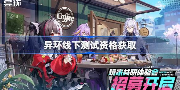 异环线下测试资格怎么获得