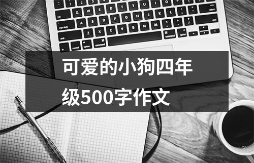 可爱的小狗四年级500字作文