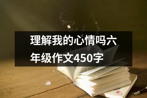 理解我的心情吗六年级作文450字