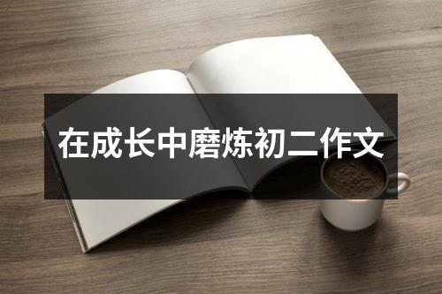 在成长中磨炼初二作文