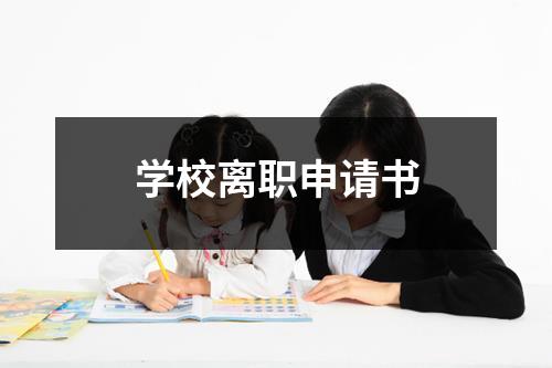 学校离职申请书