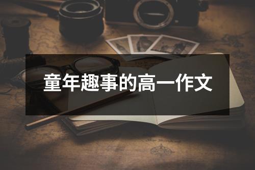 童年趣事的高一作文