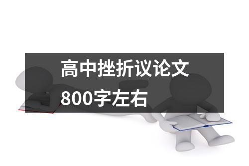 高中挫折议论文800字左右