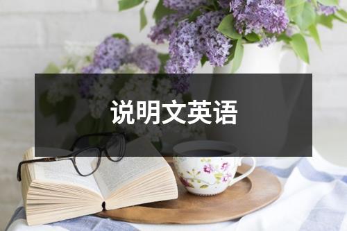 说明文英语
