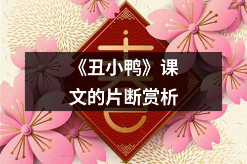 《丑小鸭》课文的片断赏析