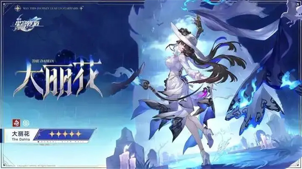 崩坏星穹铁道大丽花光锥选择推荐