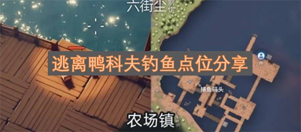 逃离鸭科夫钓鱼点位汇总