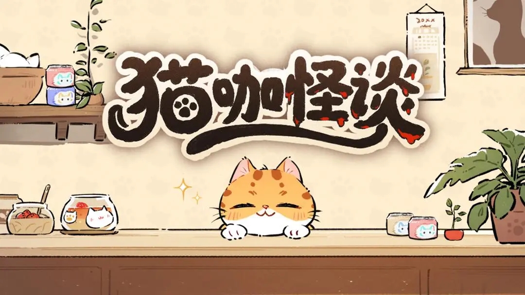 猫咖怪谈通关攻略