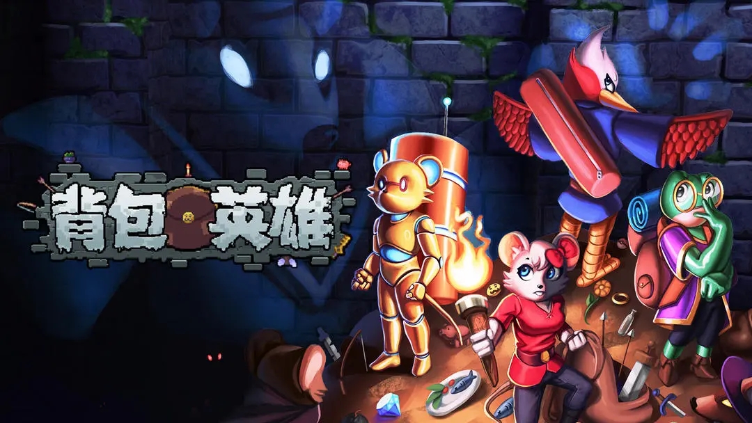 背包英雄新手攻略