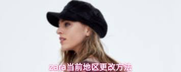 如何更改zara当前地区-zara当前地区更改方法