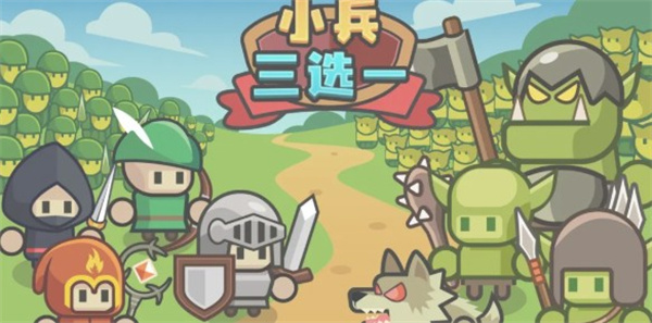 小兵三选一新手攻略