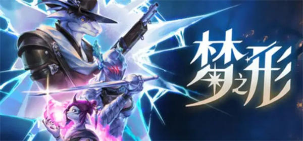 梦之形普攻特效流比斯穆特使用攻略