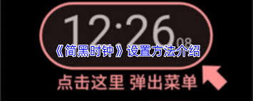 简黑时钟如何实现横屏-简黑时钟横屏的方法