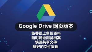 谷歌云端硬盘怎么使用-谷歌云端硬盘的使用方法