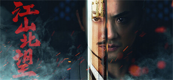 江山北望天威难测结局攻略