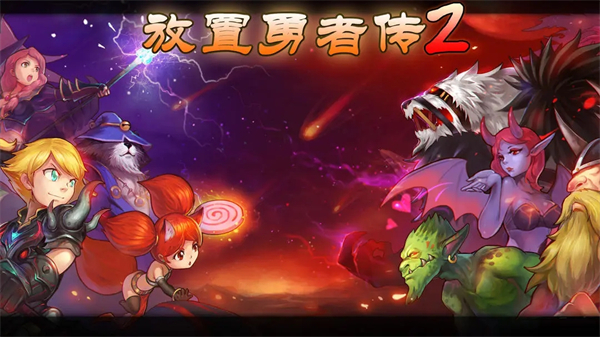 放置勇者传2属性攻略