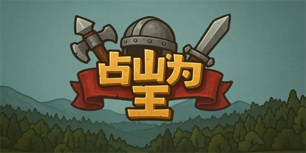 占山为王新手攻略