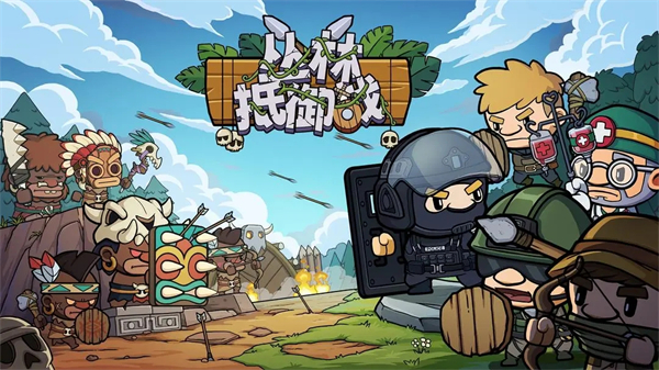 丛林抵御战无尽难度4怎么打