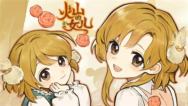 火山的女儿一周目通关攻略