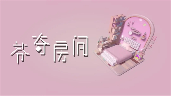 芬奇房间卧室主题第一关攻略