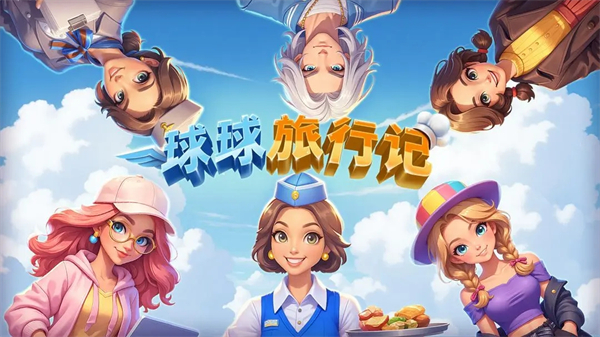 球球旅行记阻拦广告小技巧