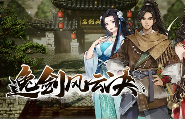 逸剑风云决甘泉村任务攻略