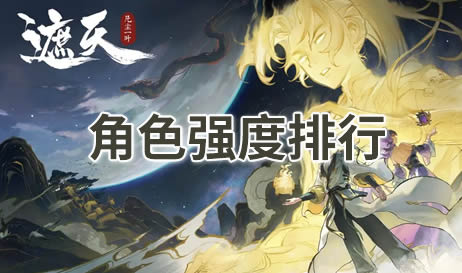 遮天凡尘一叶角色强度排行