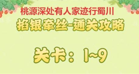 桃源深处有人家迹行蜀川掐银牵丝全攻略